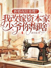 新婚夜陪寡嫂?我改嫁资本家少爷你悔啥