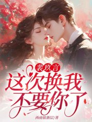 裴玖言,这次换我不要你了!