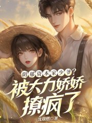 阴郁资本家少爷？被大力娇娇撩疯了