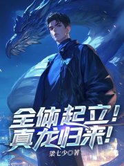 全体起立!真龙归来!