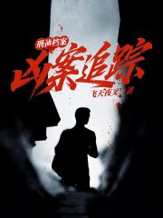 破案：开局从机井捞出一具腐尸