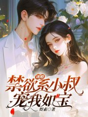 诱婚，禁欲系小叔宠我如宝