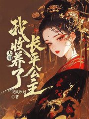 大明，我收养了长平公主
