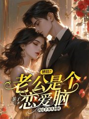 糟糕！老公是个恋爱脑，我反手拳头伺候