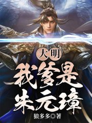 大明：我爹是朱元璋