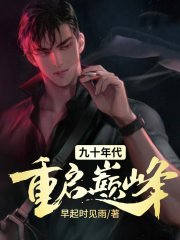 九十年代重启巅峰