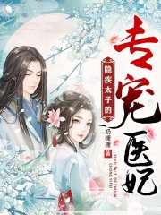 隐疾太子的专宠医妃