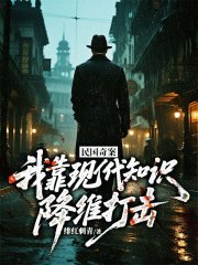 民国奇案:我靠现代知识降维打击