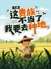 大唐：这贵族不当了，我要去种地