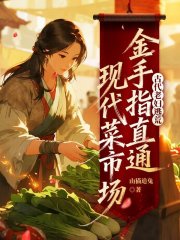 古代老妇逃荒，金手指直通现代菜市场