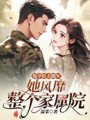 挺孕肚去随军，她风靡整个家属院