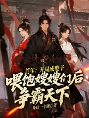 荒年:开局成傻子,喂饱嫂嫂们后争霸天下