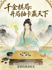 千金棋局：开局抽卡赢天下