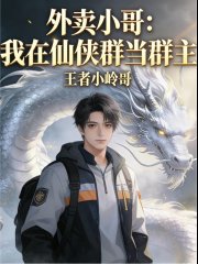 外卖小哥：我在仙侠群当群主