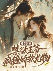 佛堂囚宠：禁欲王爷疯缠娇软尤物