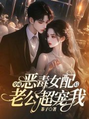 穿成恶毒女配后老公超宠我