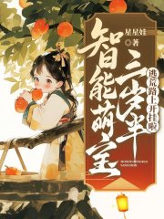 智能萌宝三岁半，逃荒路上开挂啦