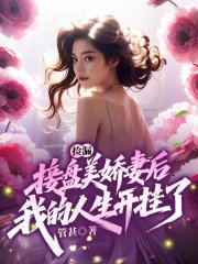 捡漏:接盘美娇妻后我的人生开挂了!
