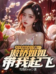 真少爷逐出家门当佣人？傲娇姐姐带我起飞