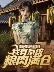 重生荒年：赶山打猎多女多福肉满仓