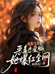 减脂直播，恶毒恋爱脑她爆红全网