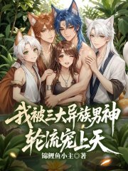 我被三大异族男神轮流宠上天