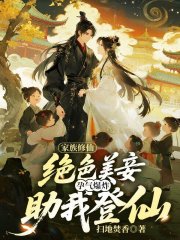 家族修仙：绝色美妾孕气爆炸助我登仙