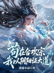 苟在合欢宗，我以阴阳证大道