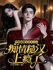 作精哄他当童养夫，疯批糙汉沦为恋爱脑