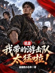 抗战：我带的游击队太猛啦！