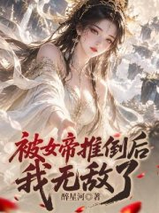 被女帝推倒后，我无敌了！