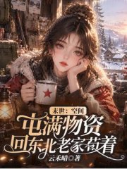 末世：空间囤满物资，回东北老家苟着