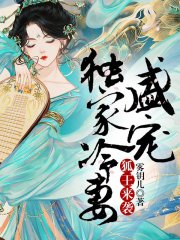 狐王来袭:盛宠独家冷妻