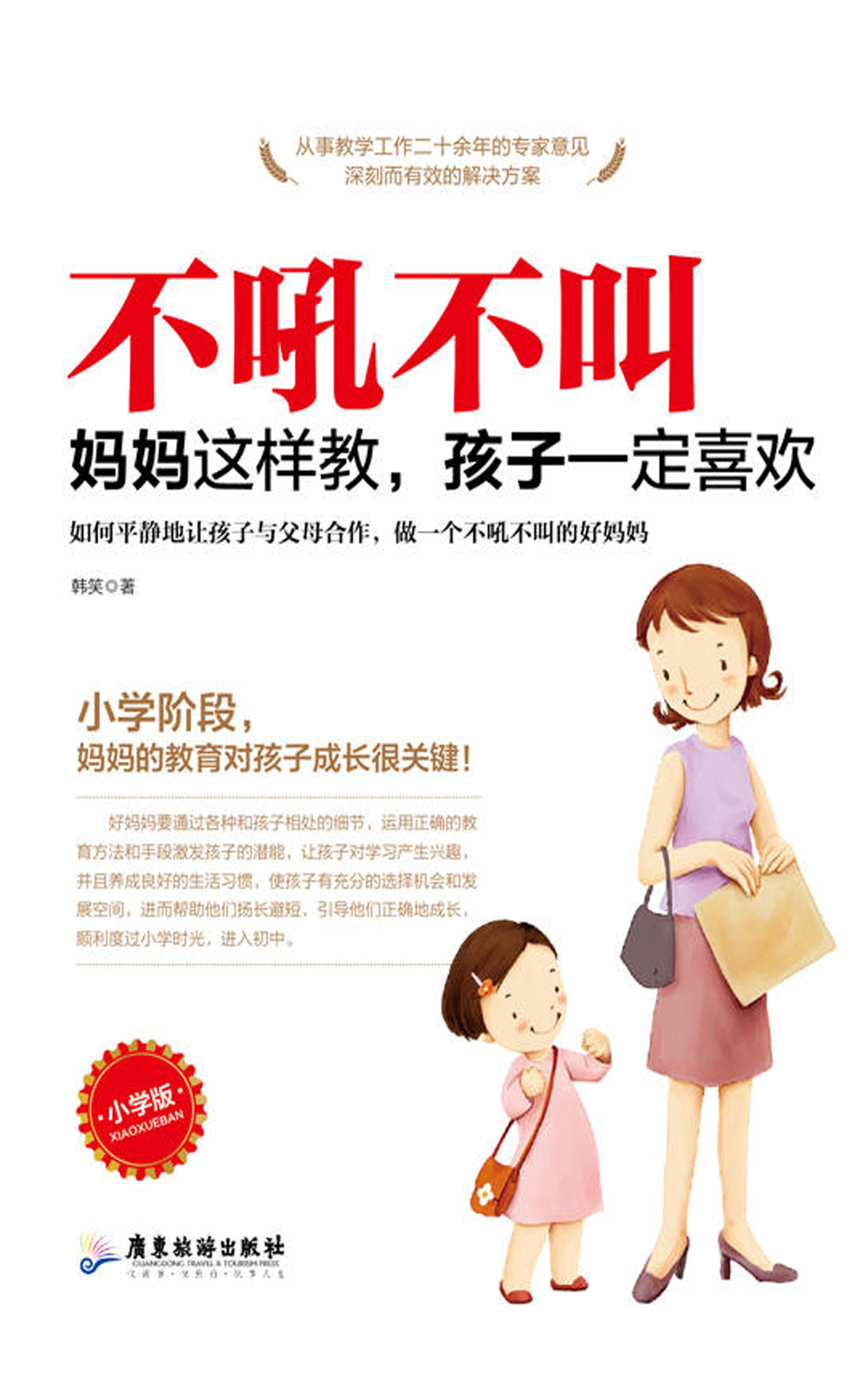 不吼不叫，妈妈这样教，孩子一定喜欢（小学版）