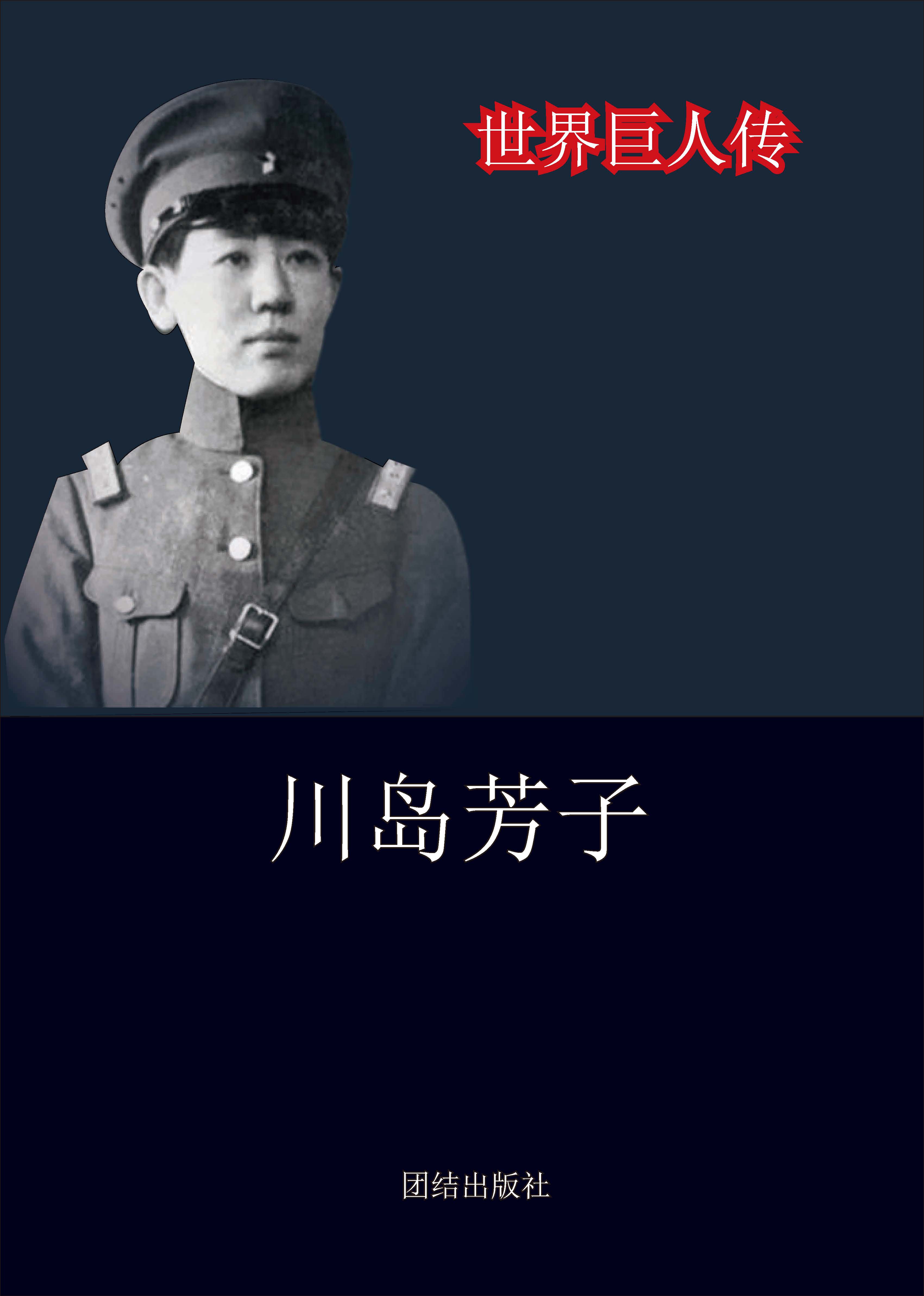 世界巨人传——川岛芳子