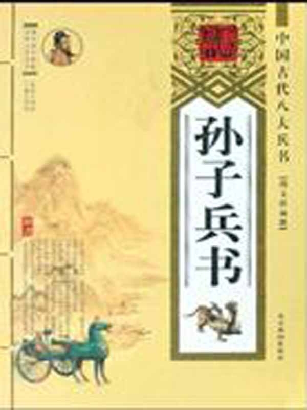 中国古代八大兵书——孙子兵书