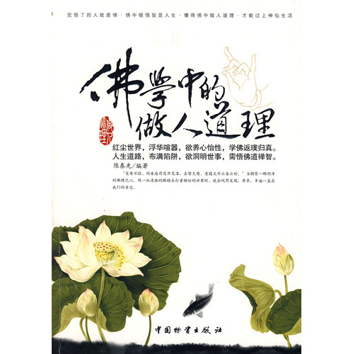 佛学中的做人道理