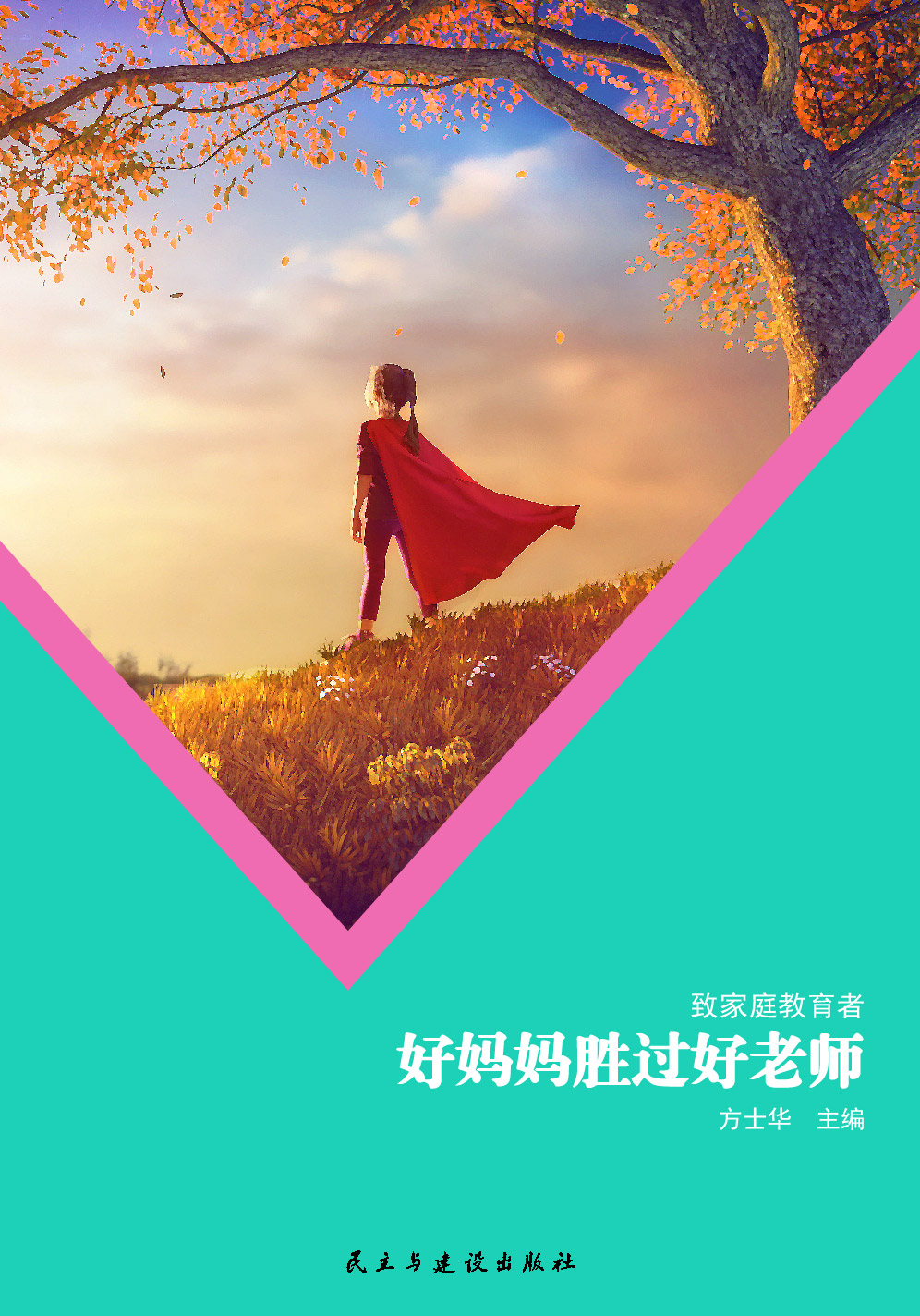 好妈妈胜过好老师