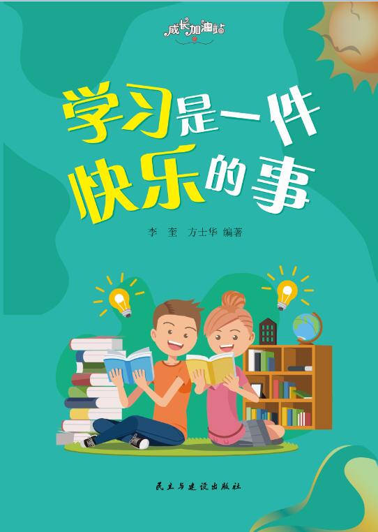 学习是一件快乐的事