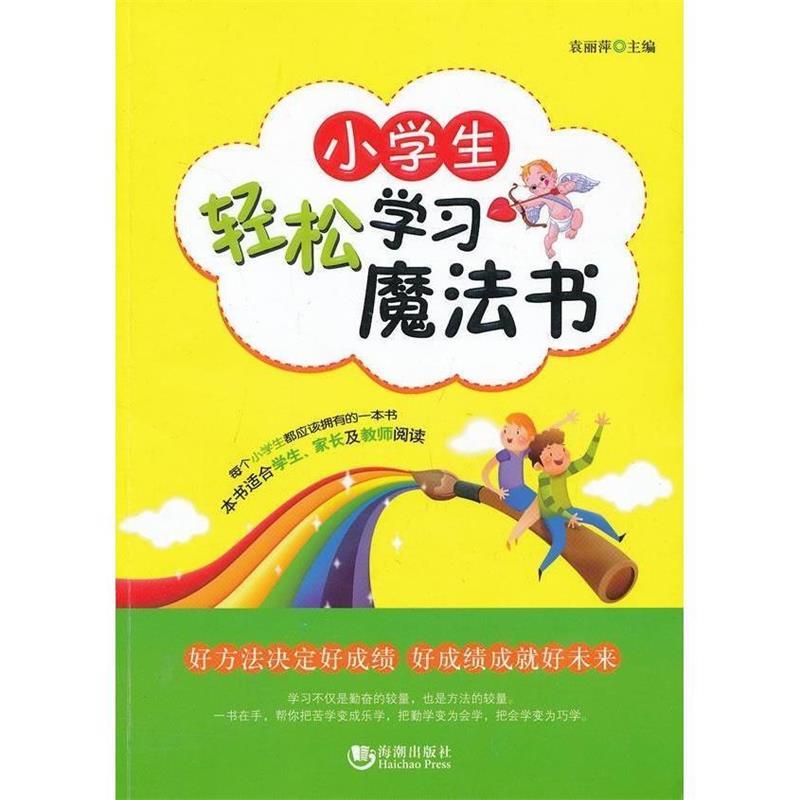 小学生轻松学习魔法书