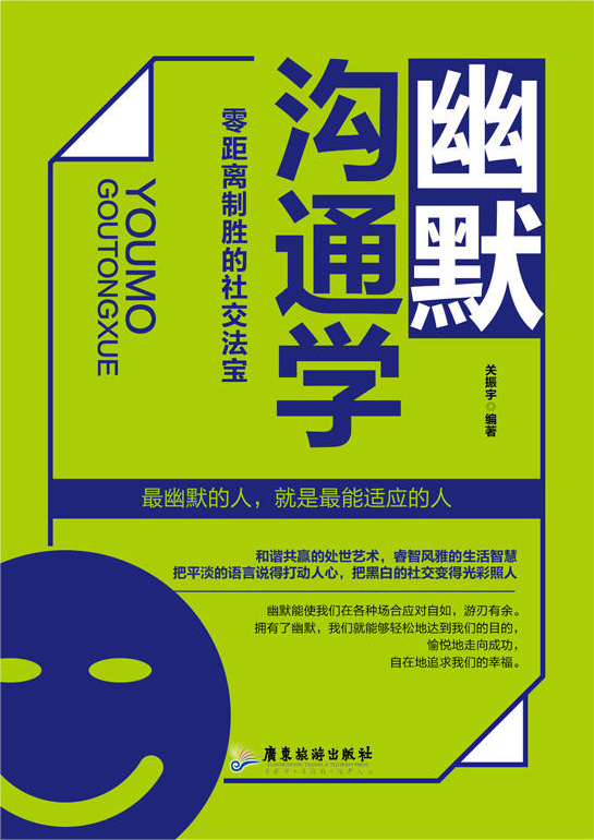 幽默沟通学：零距离制胜的社交法宝