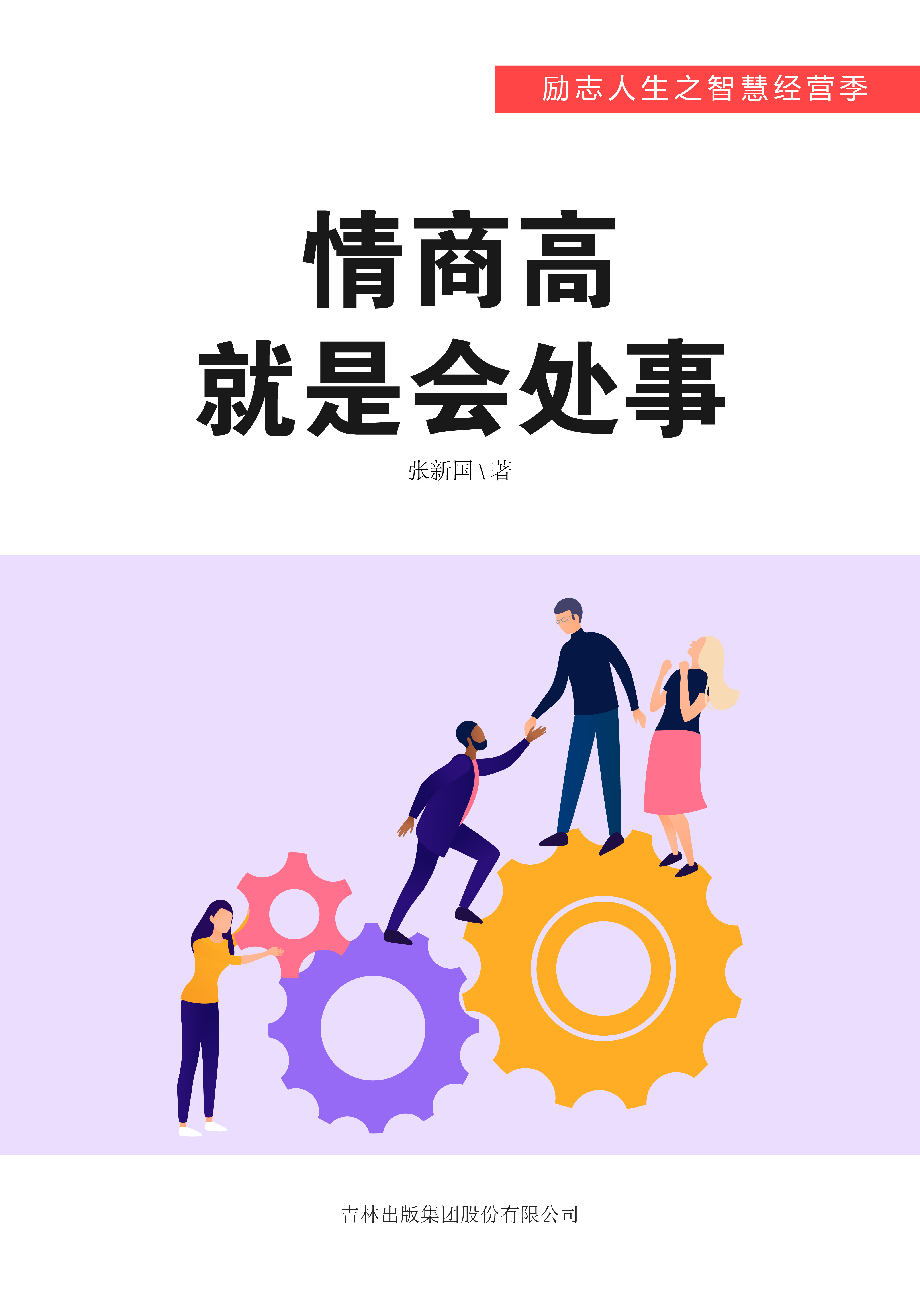 情商高就是会处事