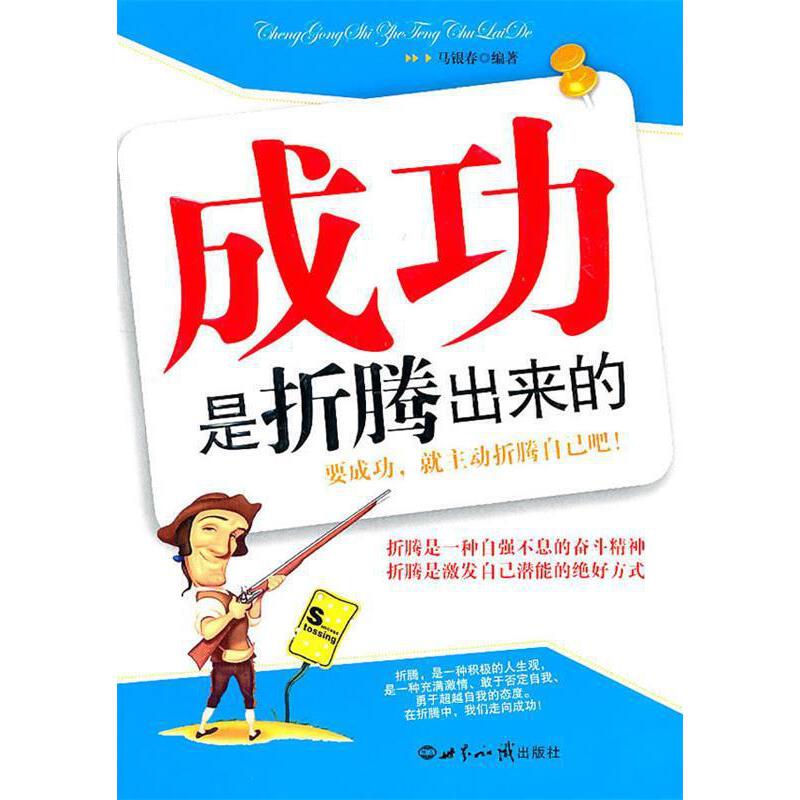 成功是折腾出来的