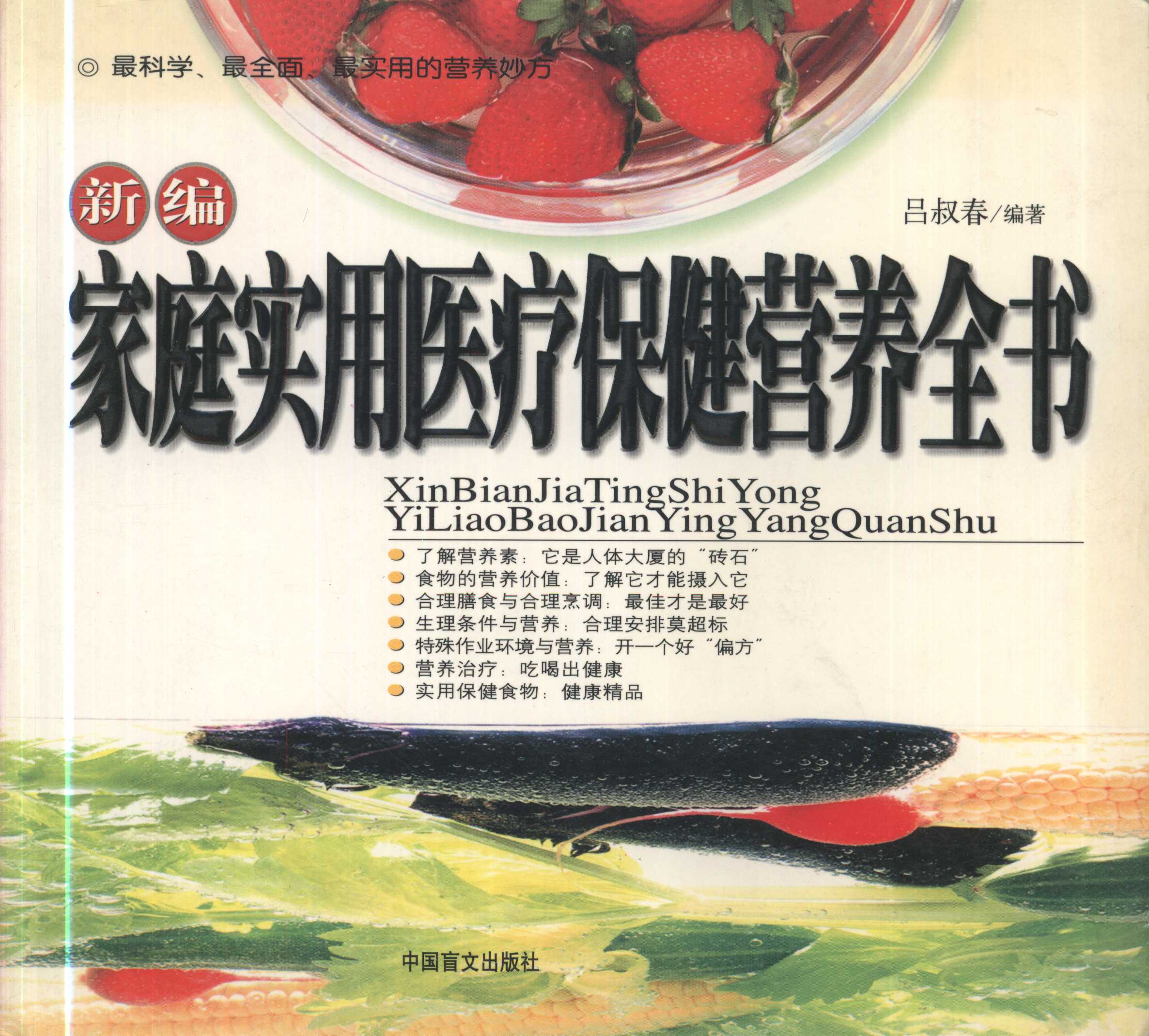 新编家庭实用医疗保健营养全书