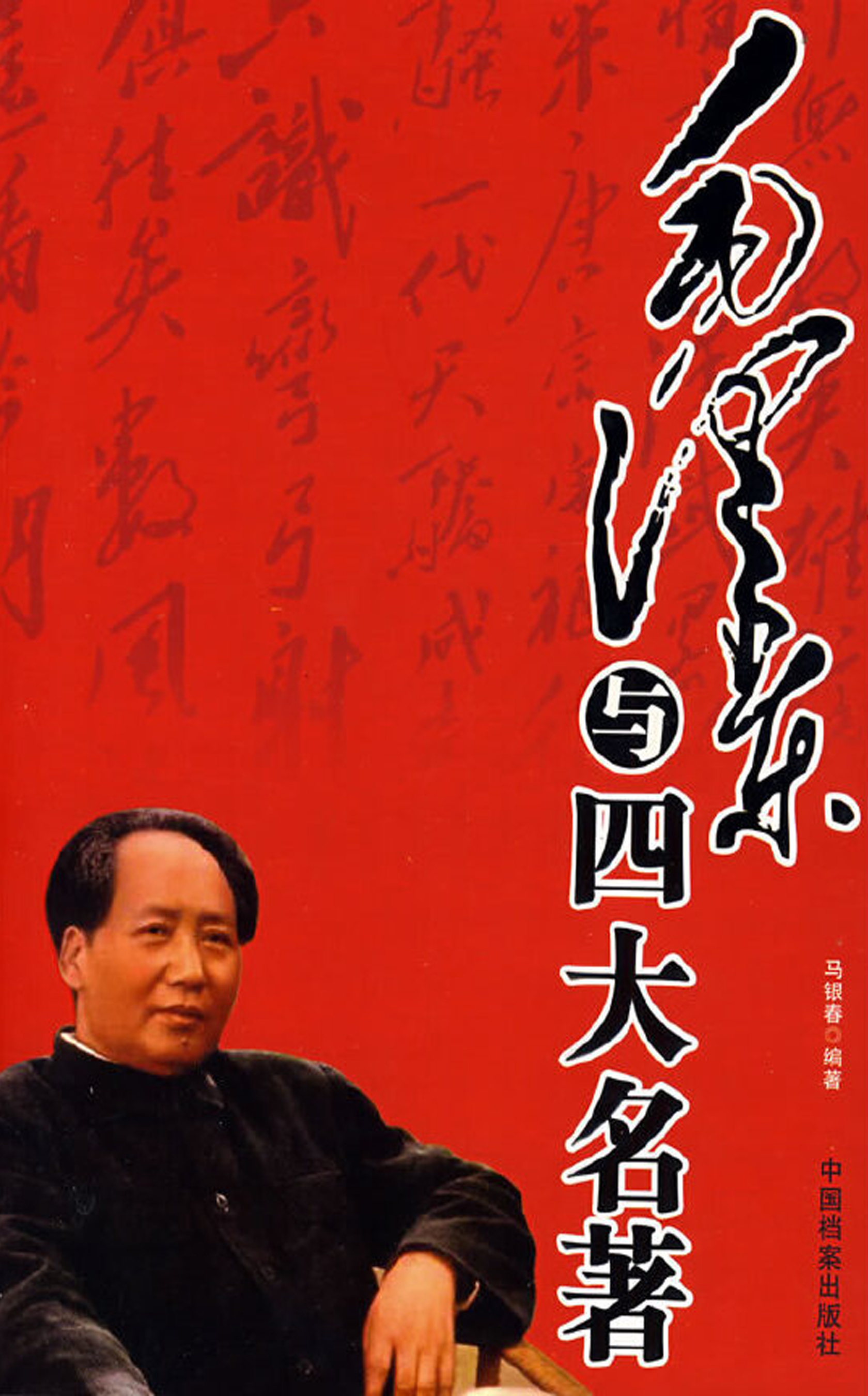 毛泽东与四大名著