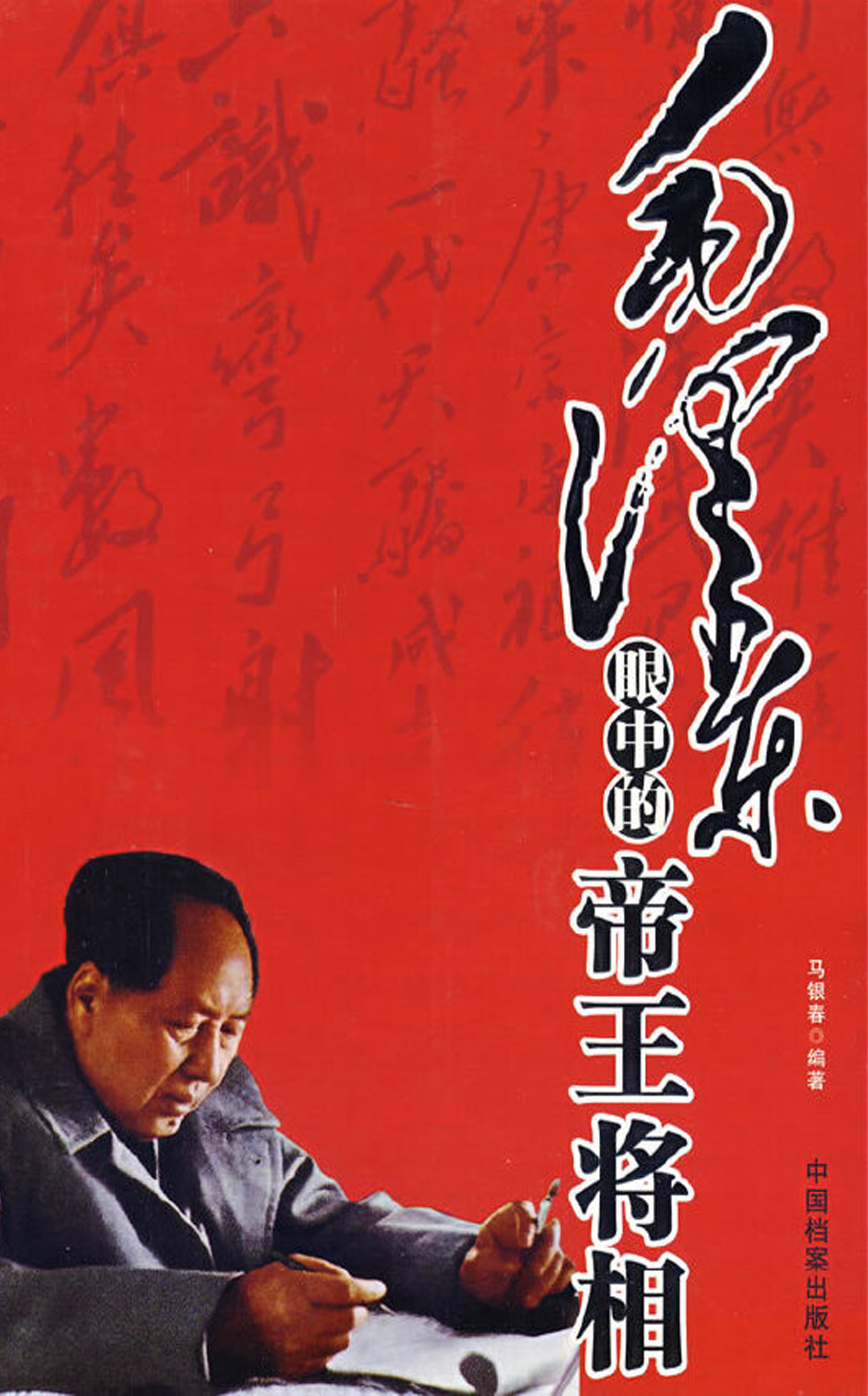 毛泽东眼中的帝王将相