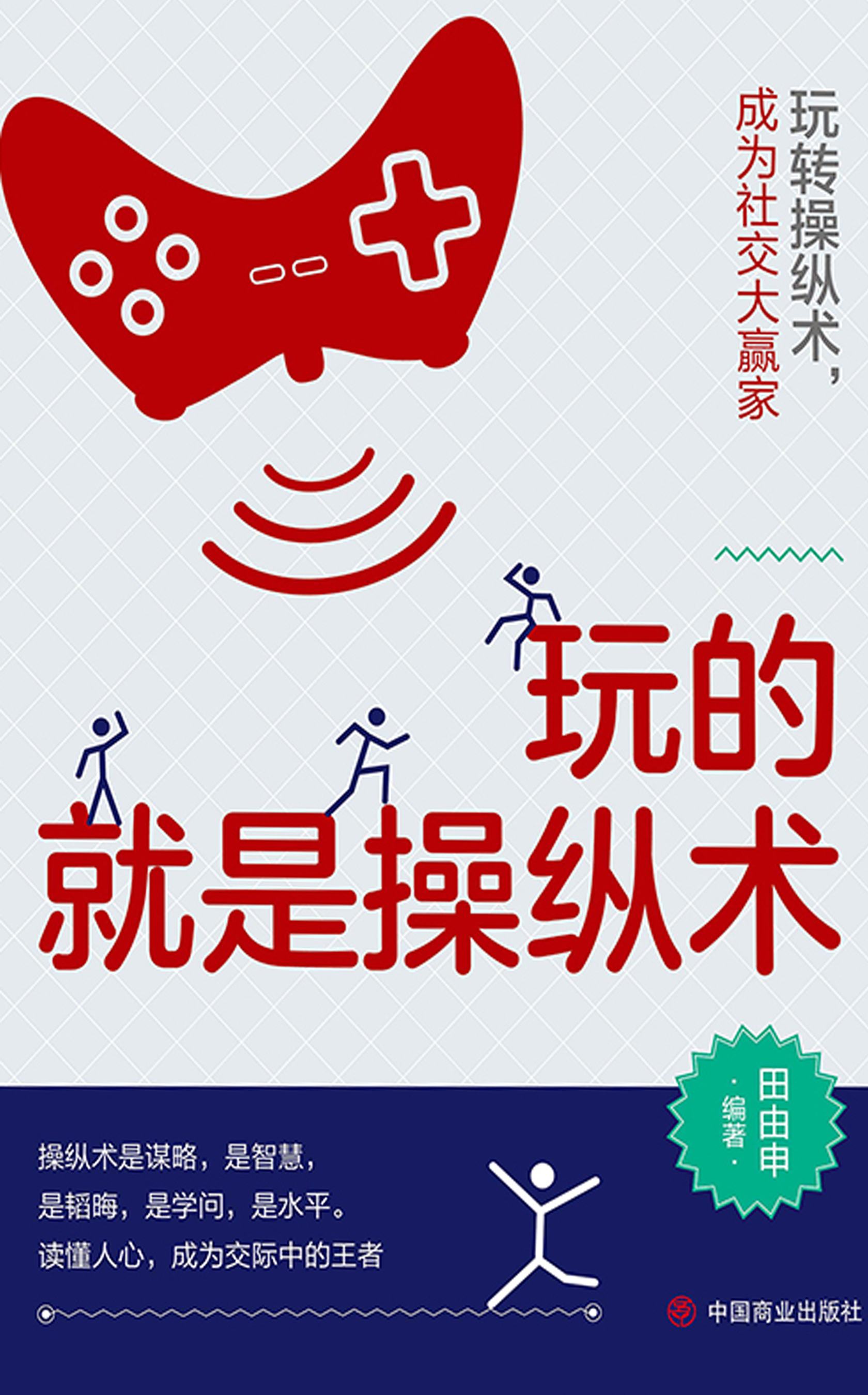 玩的就是操纵术