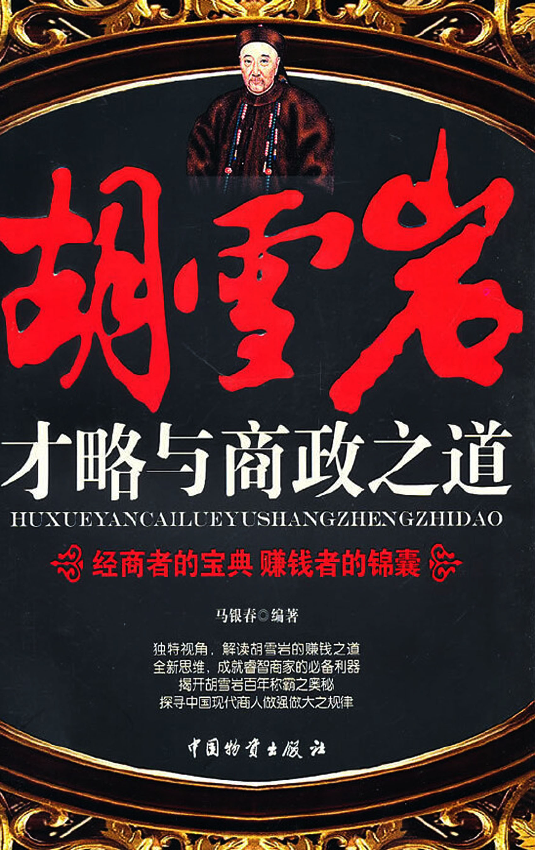 胡雪岩才略与商政之道