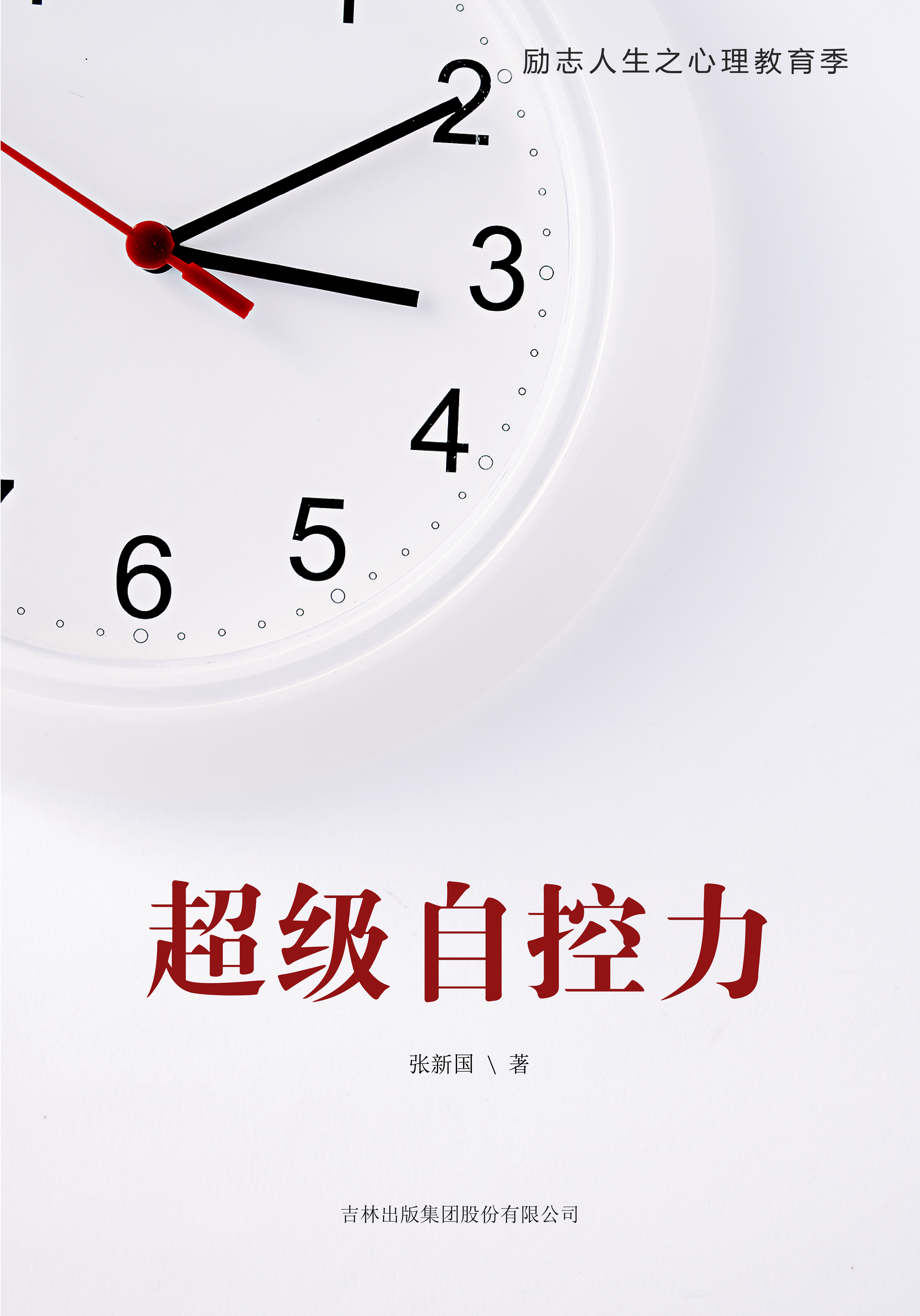 超级自控力