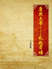 康熙大帝之四-乱起萧墙